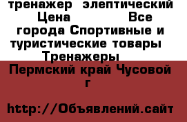 тренажер  элептический › Цена ­ 19 000 - Все города Спортивные и туристические товары » Тренажеры   . Пермский край,Чусовой г.